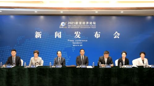 鼎昂天启集团将参加2021欧亚经济论坛经贸合作博览会